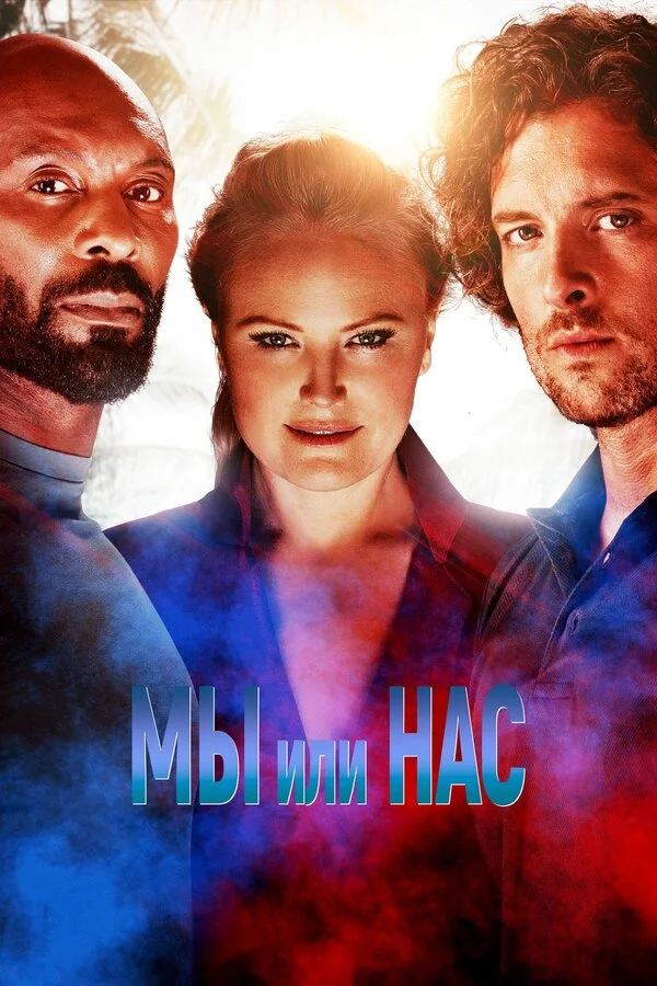 Мы или нас - постер фильма